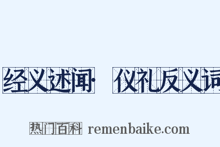 经义述闻·仪礼反义词是什么意思的图片